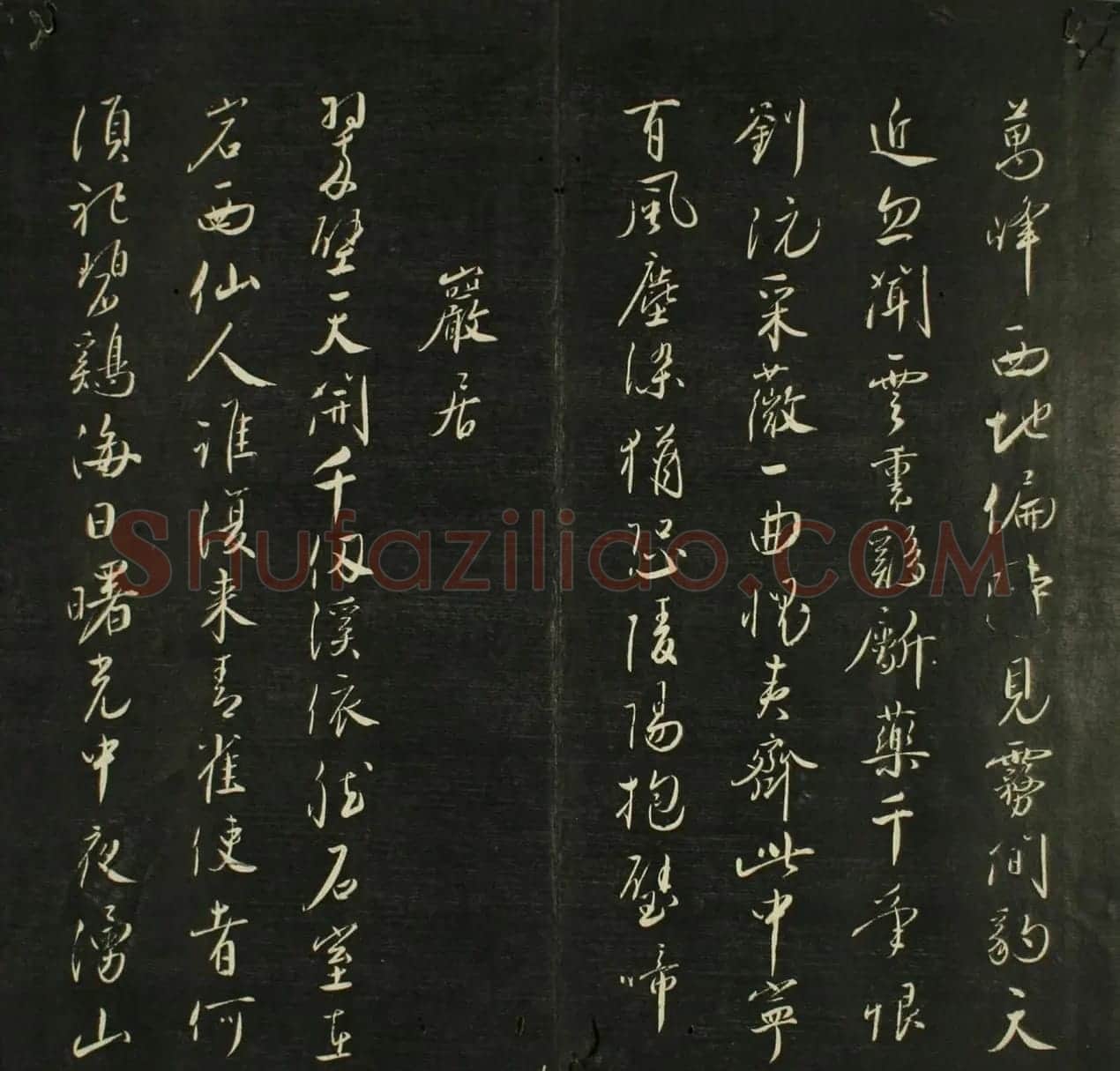 日本源月堂著《儒林墨宝》第二册 | 书法名家作品欣赏