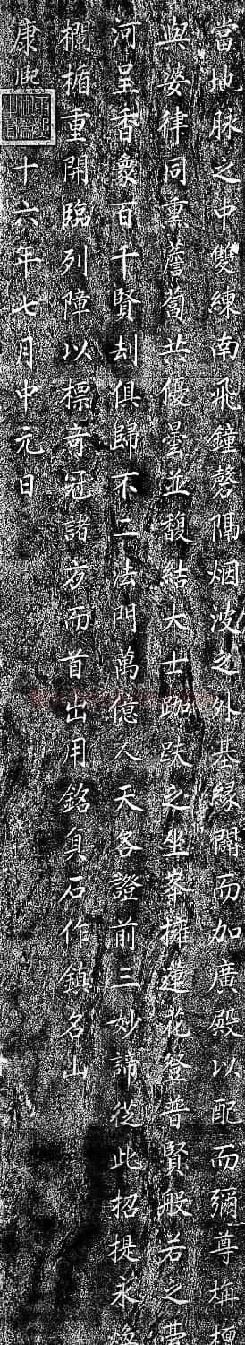 康熙楷书石刻《御制中台菩萨顶碑》 | 书法碑帖