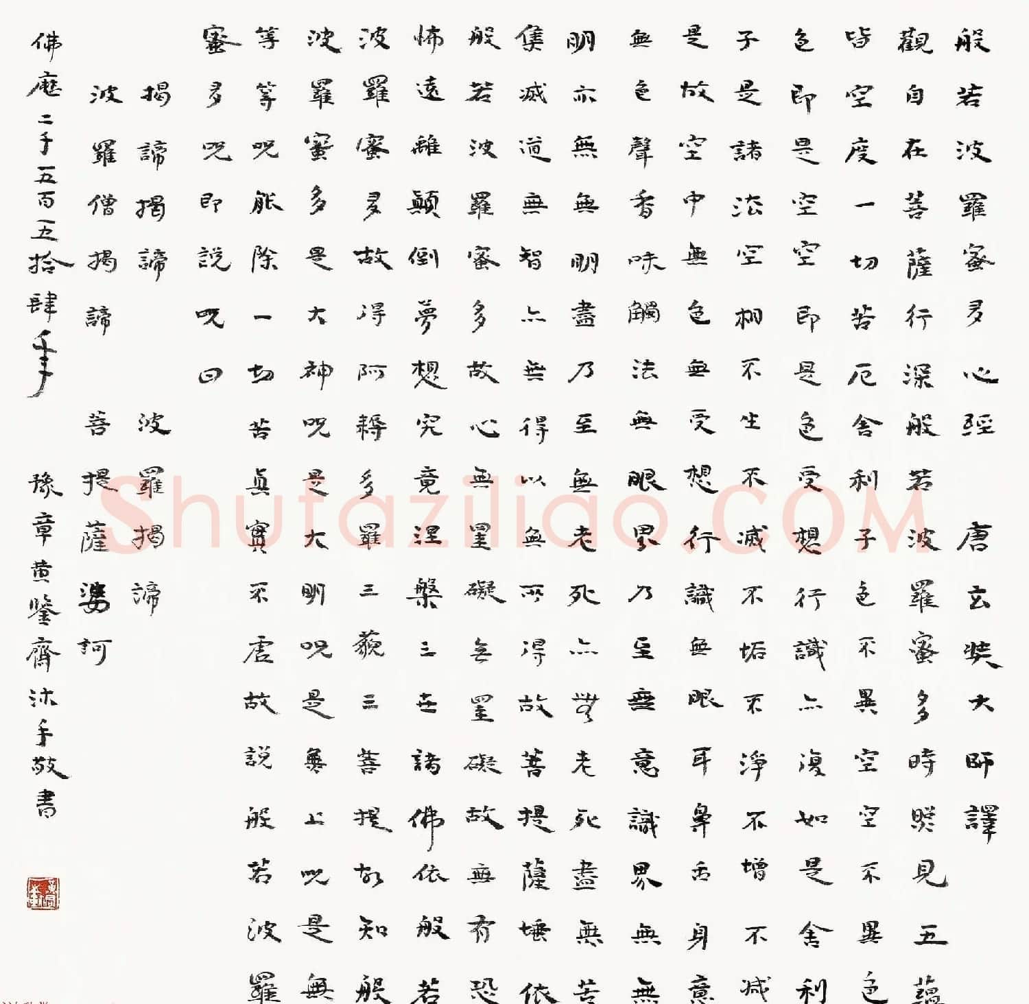 八位书法家沐手写《般若波罗蜜多心经》 | 心经书法字帖
