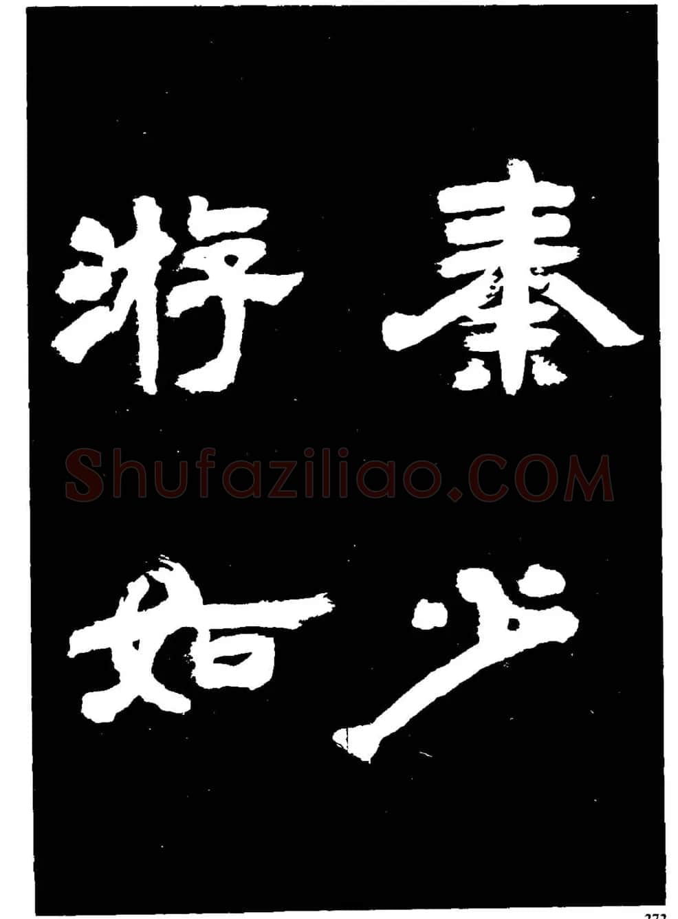 邓石如隶书字帖欣赏《敖陶孙诗评》 | 毛笔隶书字帖