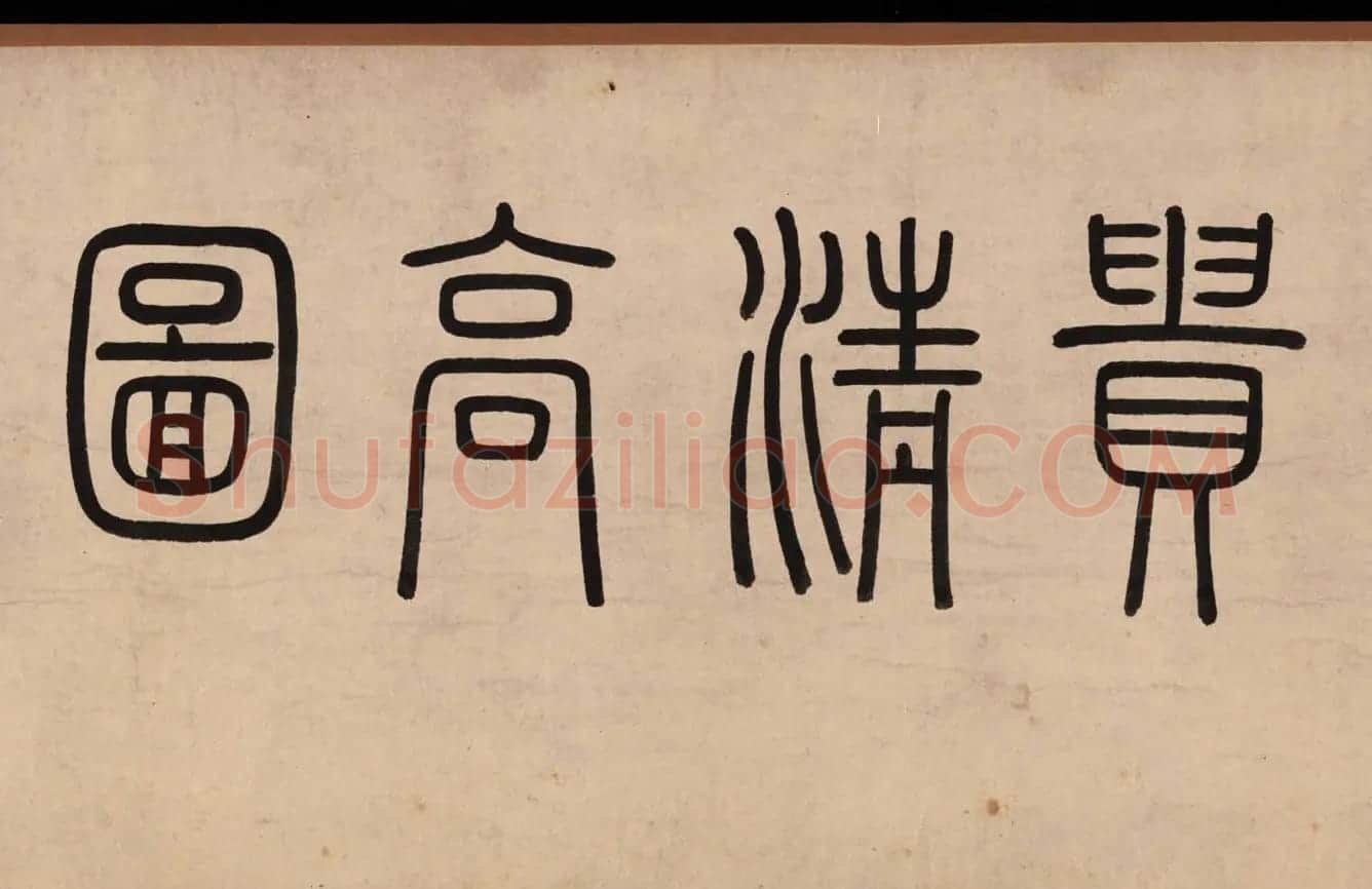 高凤翰书画精品《富贵清高图》 | 传世书法作品精选
