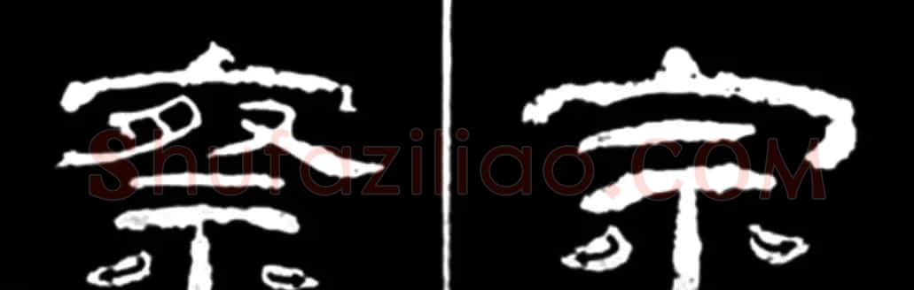 《学写隶书》点画的书写步骤和变化+名碑集字剖析 | 软笔隶书字帖