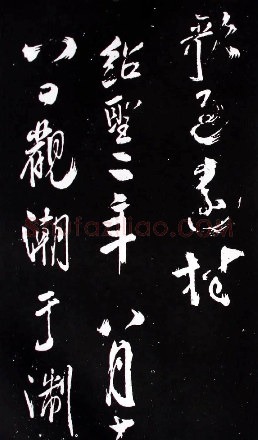 宋代米芾行书欣赏《浙江亭观潮记》 | 软笔书法作品