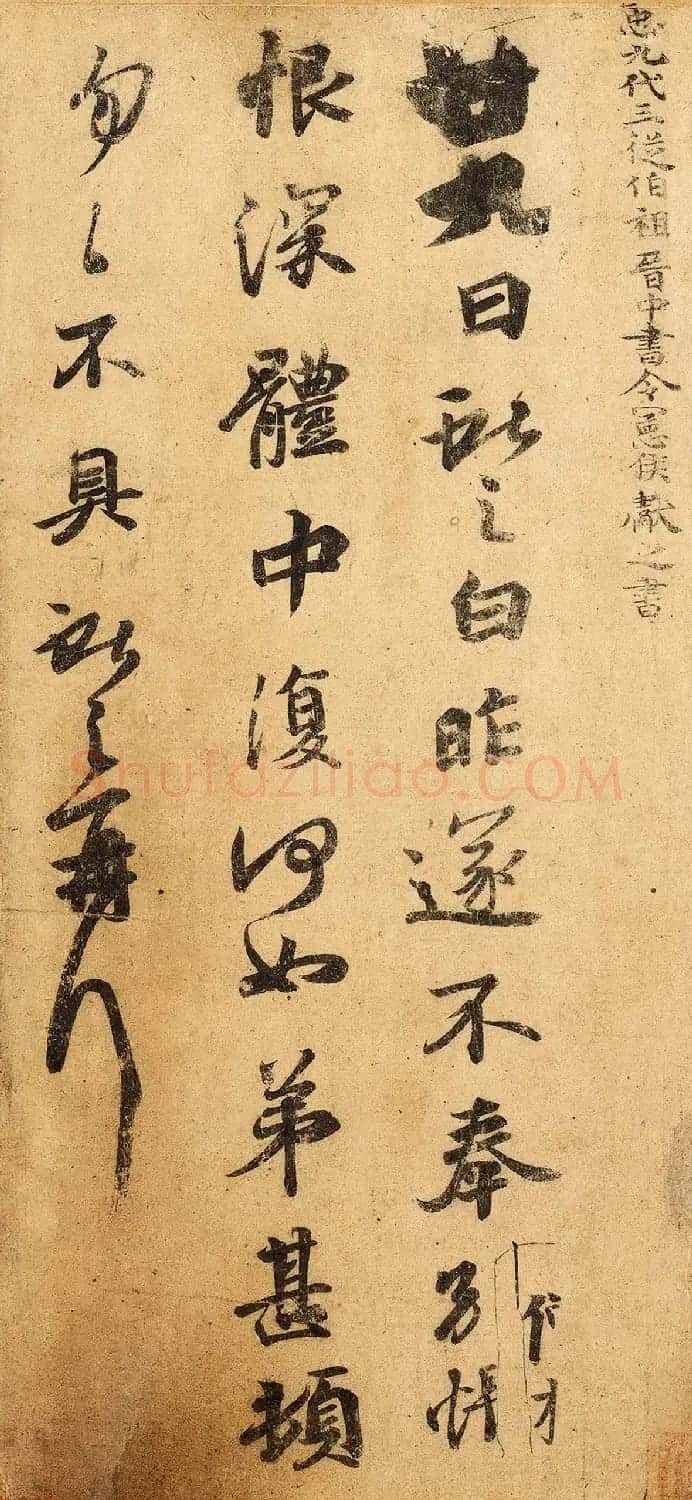 王羲之一门书翰《万岁通天帖》唐摹本 | 书法名家作品欣赏