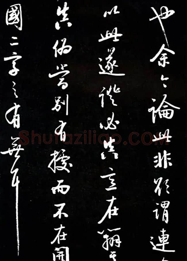 启功书法欣赏临颜真卿《竹山堂连句》 | 书法作品欣赏
