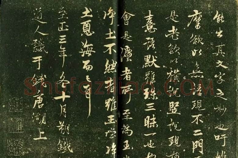 苏轼书法精品《三希堂法帖第十二册》 | 软笔书法作品