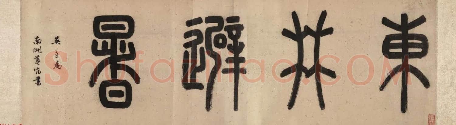 文徵明字画赏析《东林避暑图卷》附潘伯鹰题记 | 传世书法作品欣赏