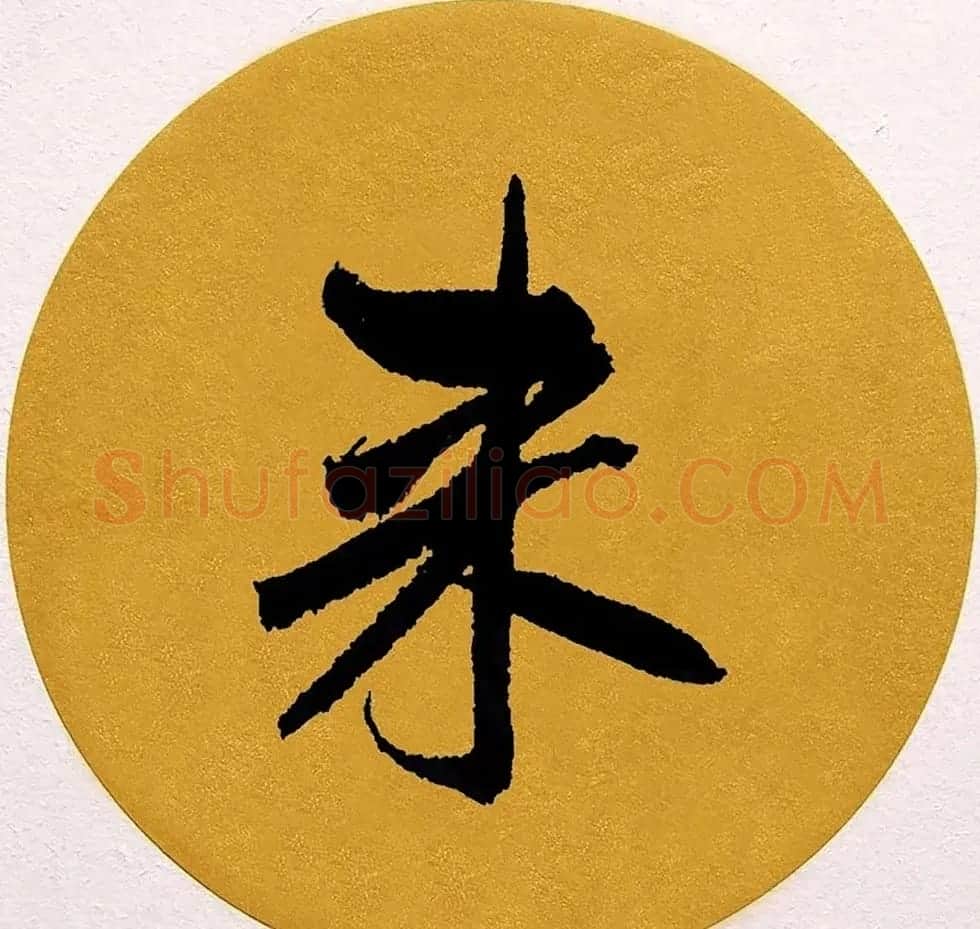 赵孟頫行书集字《春风》+《诉衷情》 | 书法名家作品欣赏