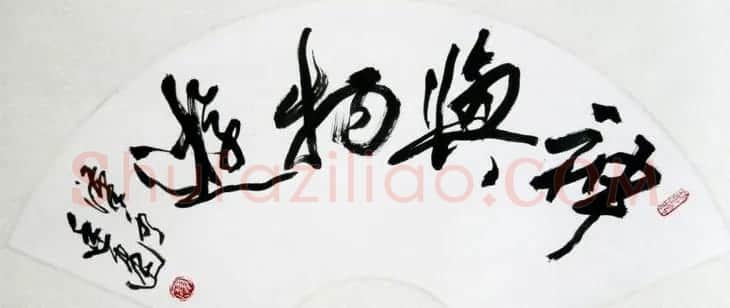 廖廷建书法作品欣赏 | 书法作品鉴赏