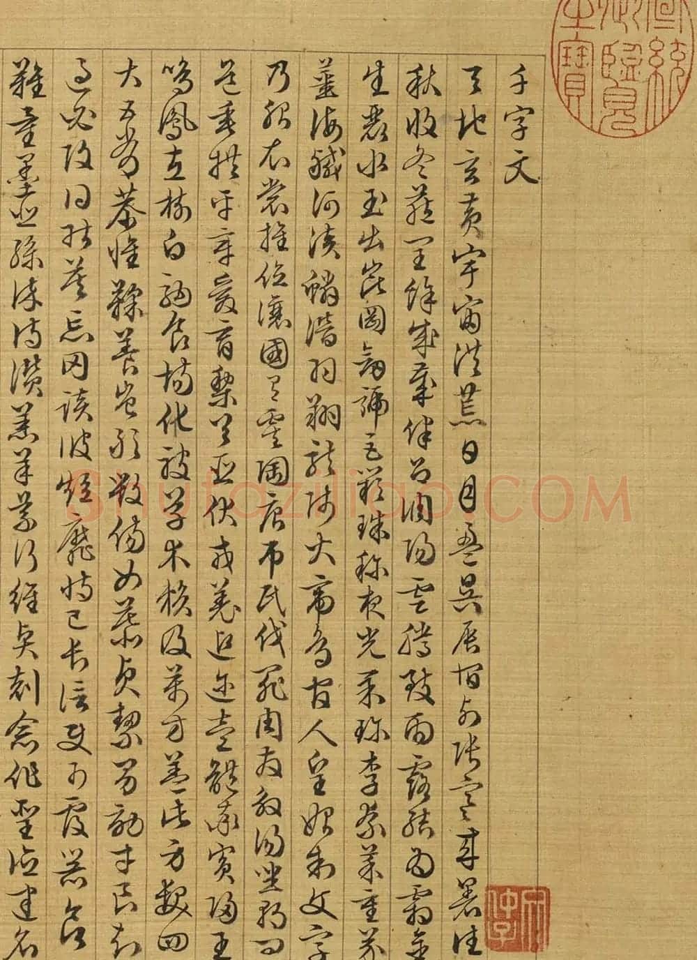文徵明楷草隶篆四体千字文卷 | 书法名家作品鉴赏