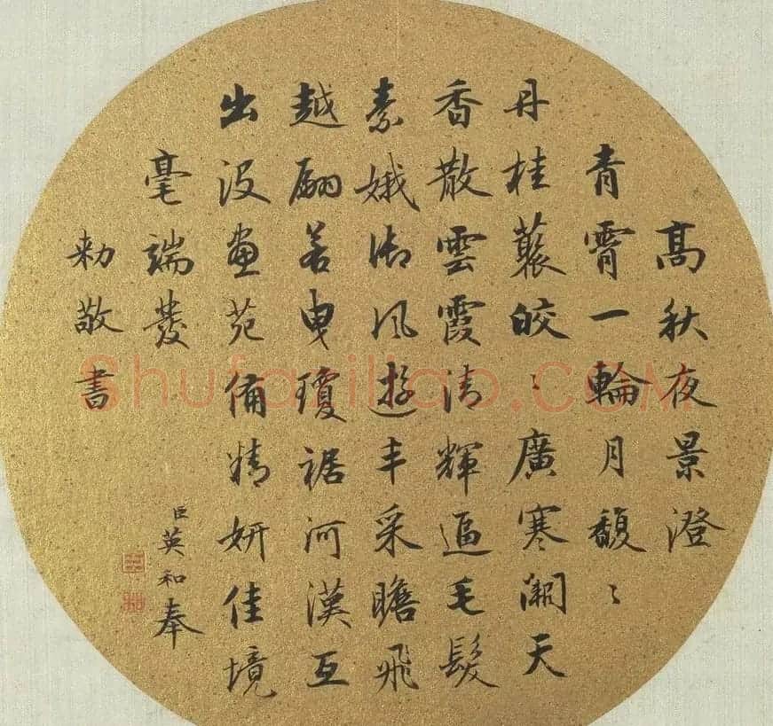 索绰络·英和行楷书《艺林韫古》册 | 书法作品鉴赏