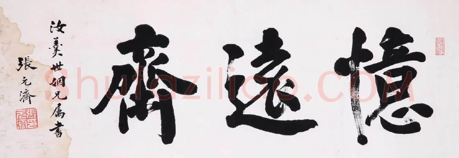 中国出版第一人张元济书法作品选刊 | 书法作品鉴赏