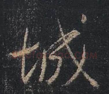 王羲之书法《心经》手机版单字帖 | 毛笔行书字帖