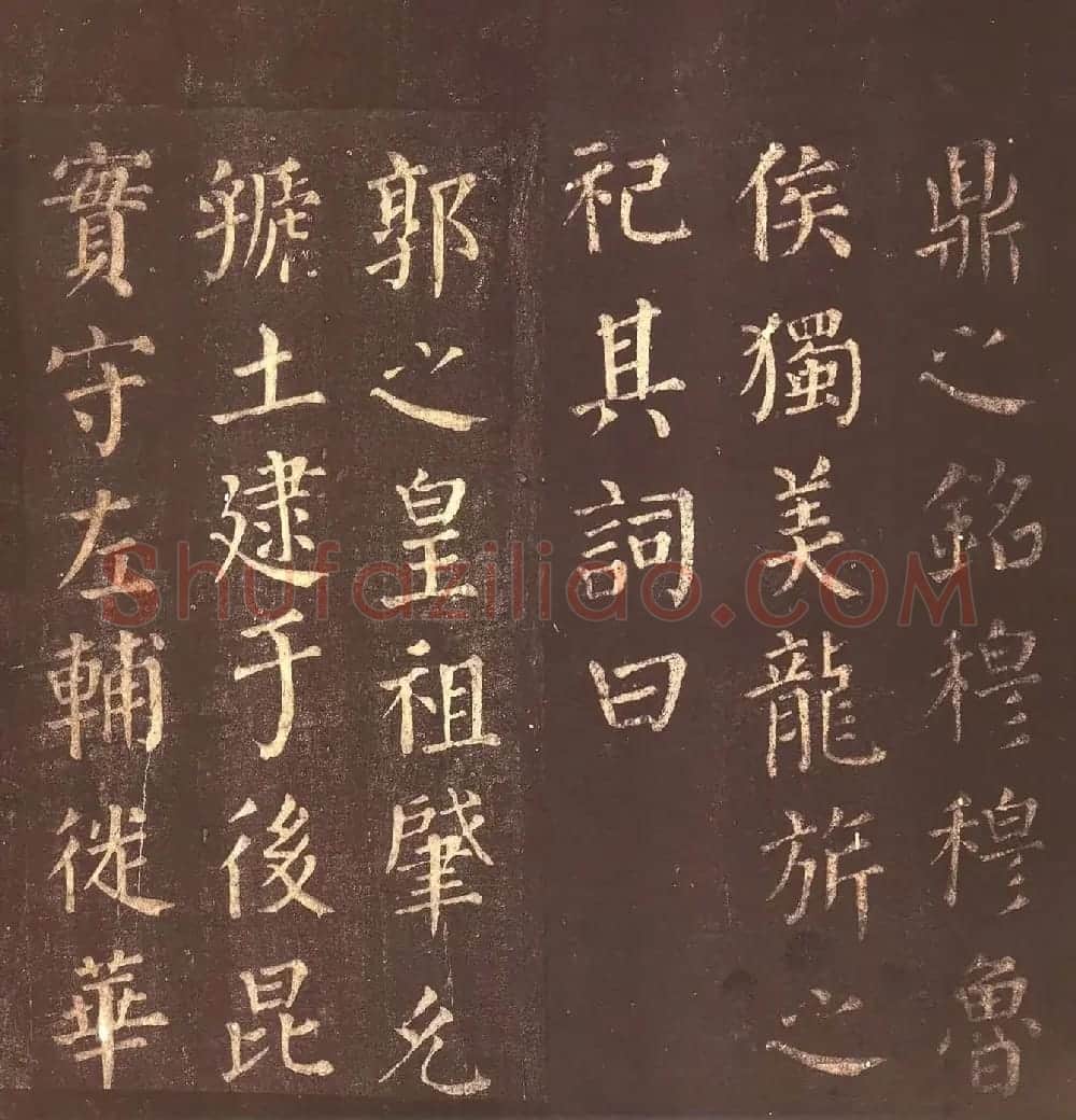 颜真卿楷书《郭公庙碑铭》忠义堂本 | 名家书法作品精选