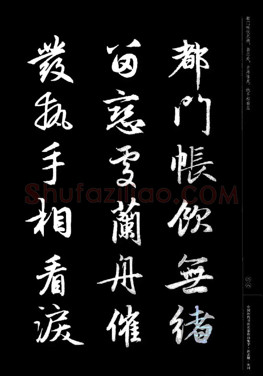 赵孟頫书法集字《宋词》 | 毛笔行书字帖