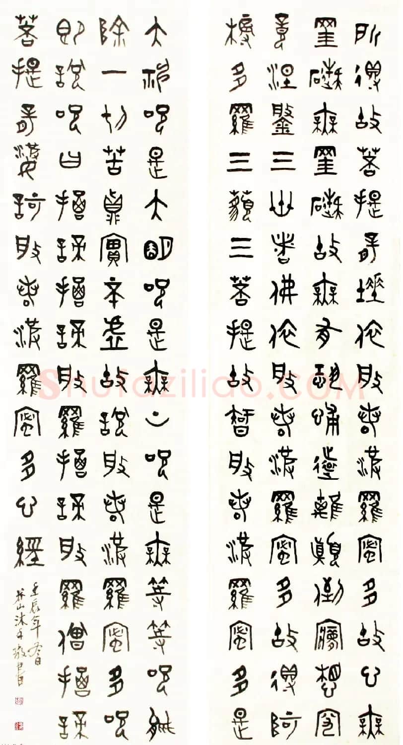王志敏书法《芥山金文心经四条屏》 | 书法心经字帖