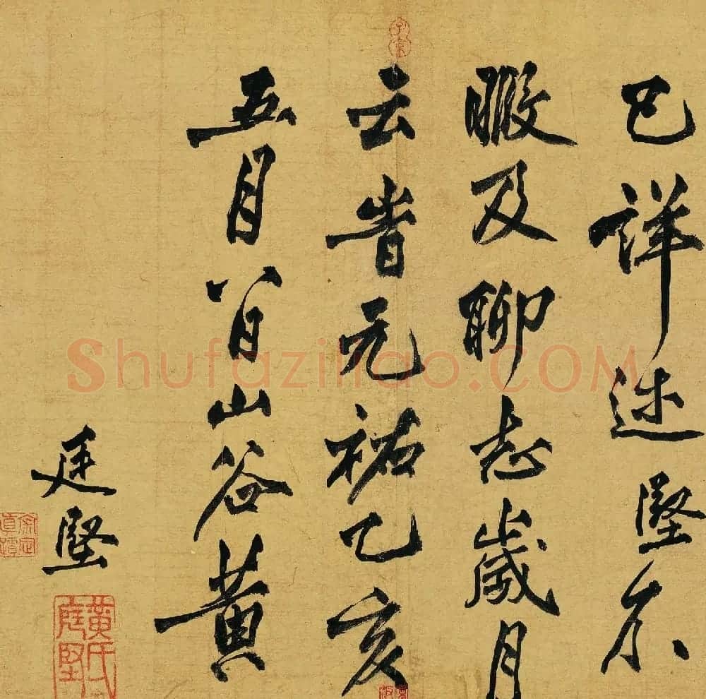 黄庭坚书法题跋《赵佶蔡行敕卷》 | 软笔书法作品