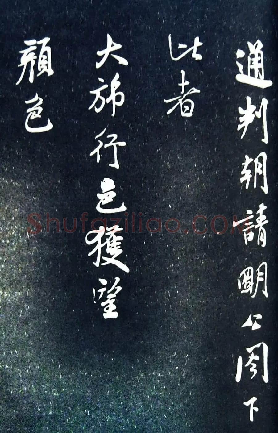 米芾《通判帖》书法赏析(清拓) | 毛笔书法作品