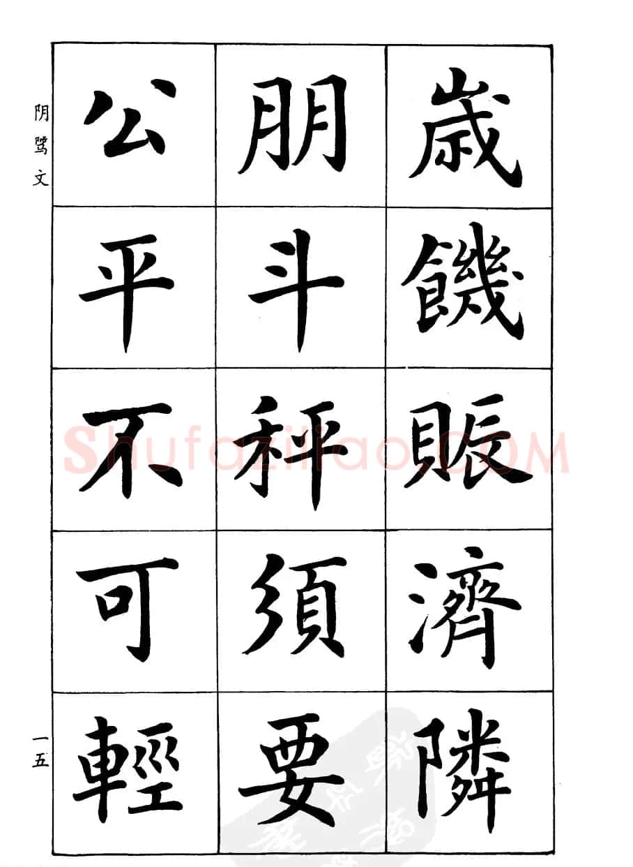 潘龄皋楷书字帖《文昌帝君阴骘文》 | 毛笔楷书字帖