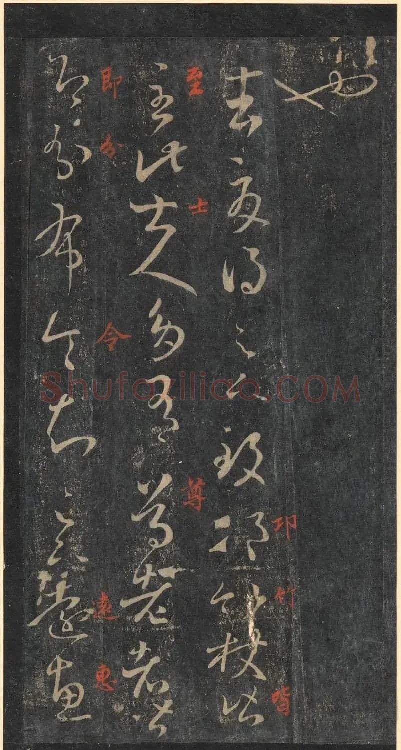 书圣王羲之草书《十七帖》含朱文释文（美国藏） | 名家书法作品精选
