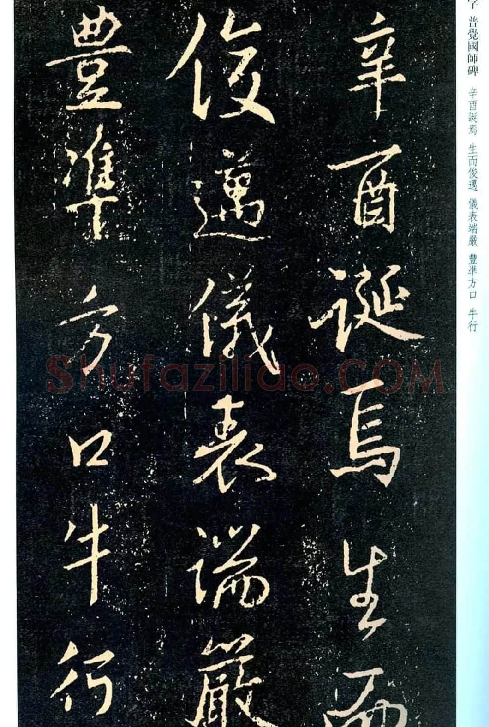 王羲之书法集字《普觉国师碑铭帖》 | 书法碑帖