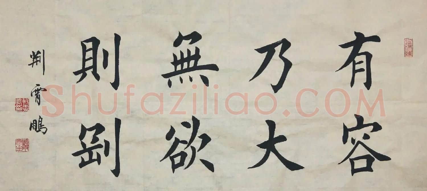 无欲则刚书法作品欣赏十幅 | 名家书法作品精选