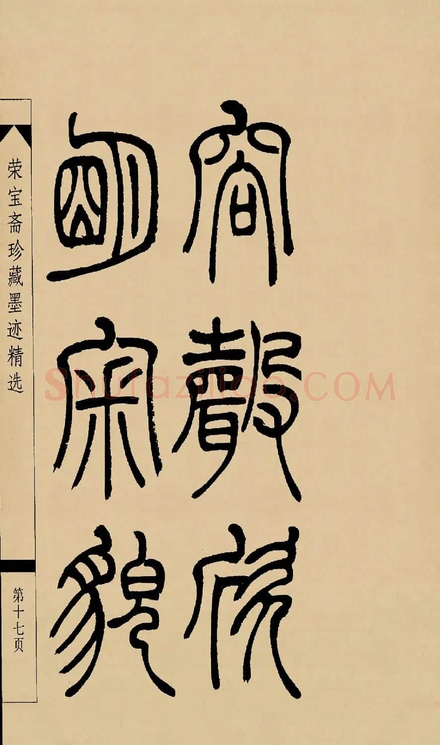 吴熙载篆书字帖《吴让之篆书墨迹》 | 毛笔篆书字帖