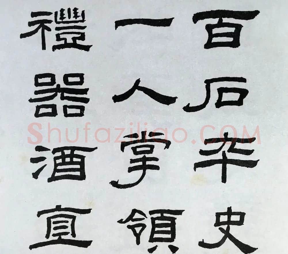 林散之隶书临本《乙瑛碑》学临汉碑范本 | 毛笔隶书字帖