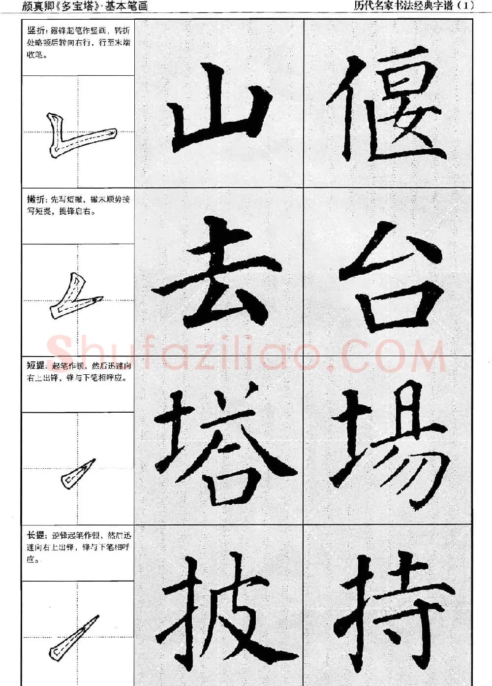 经典字帖：颜真卿多宝塔字谱 | 软笔楷书字帖
