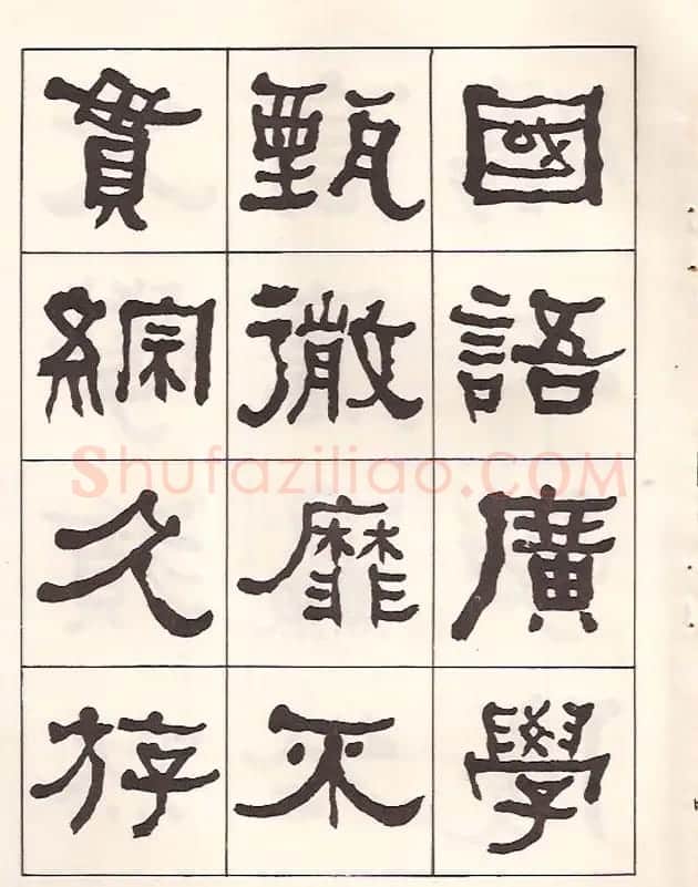东洲居士何绍基隶书临《汉武荣碑》 | 书法作品鉴赏