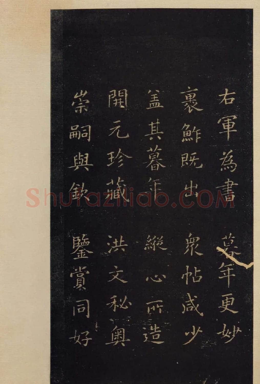 传世书法真本《宝晋斋法帖》卷第三 | 书法碑帖