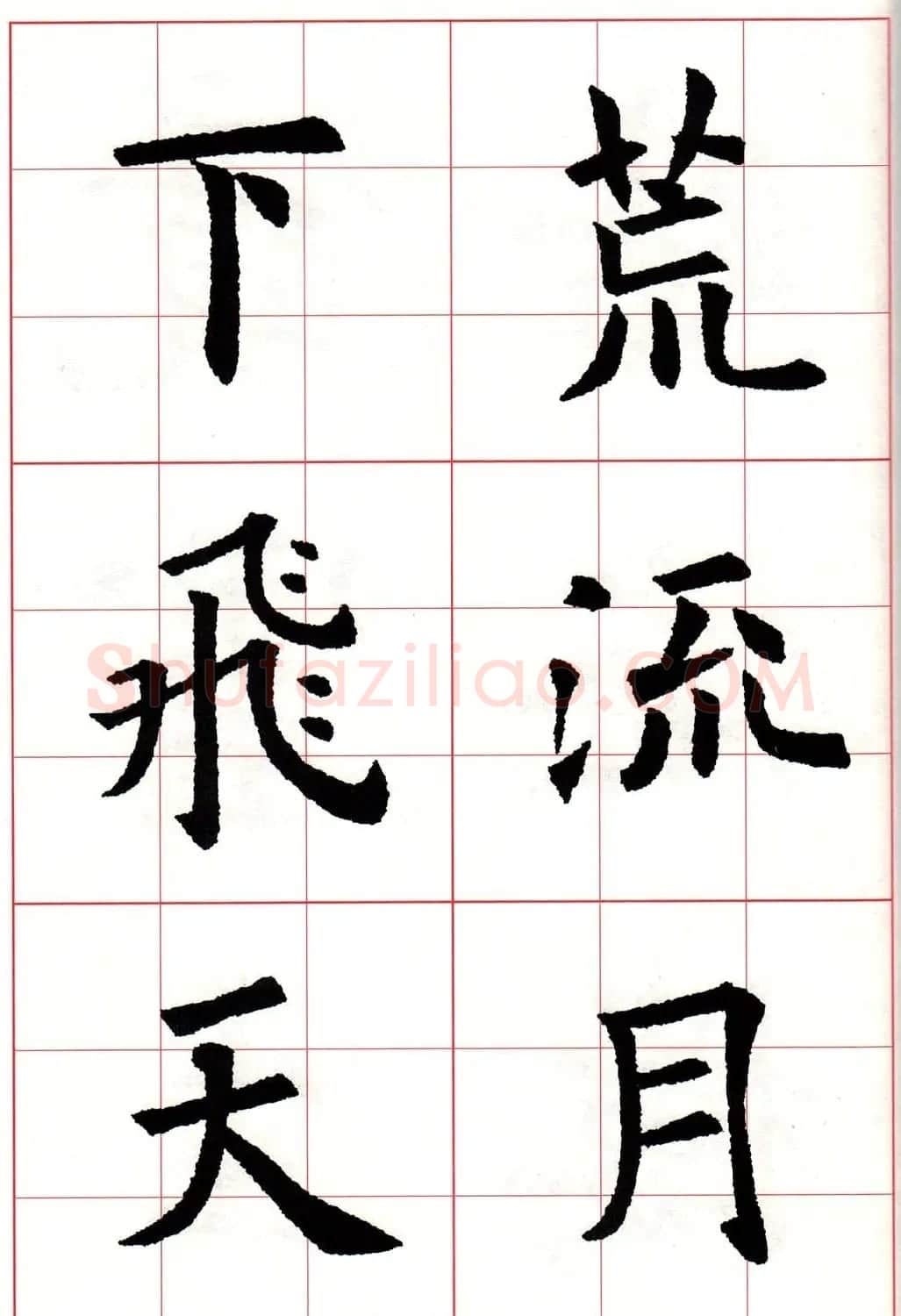 欧体字帖《欧阳询书法集字五言律诗十首》 | 软笔楷书字帖