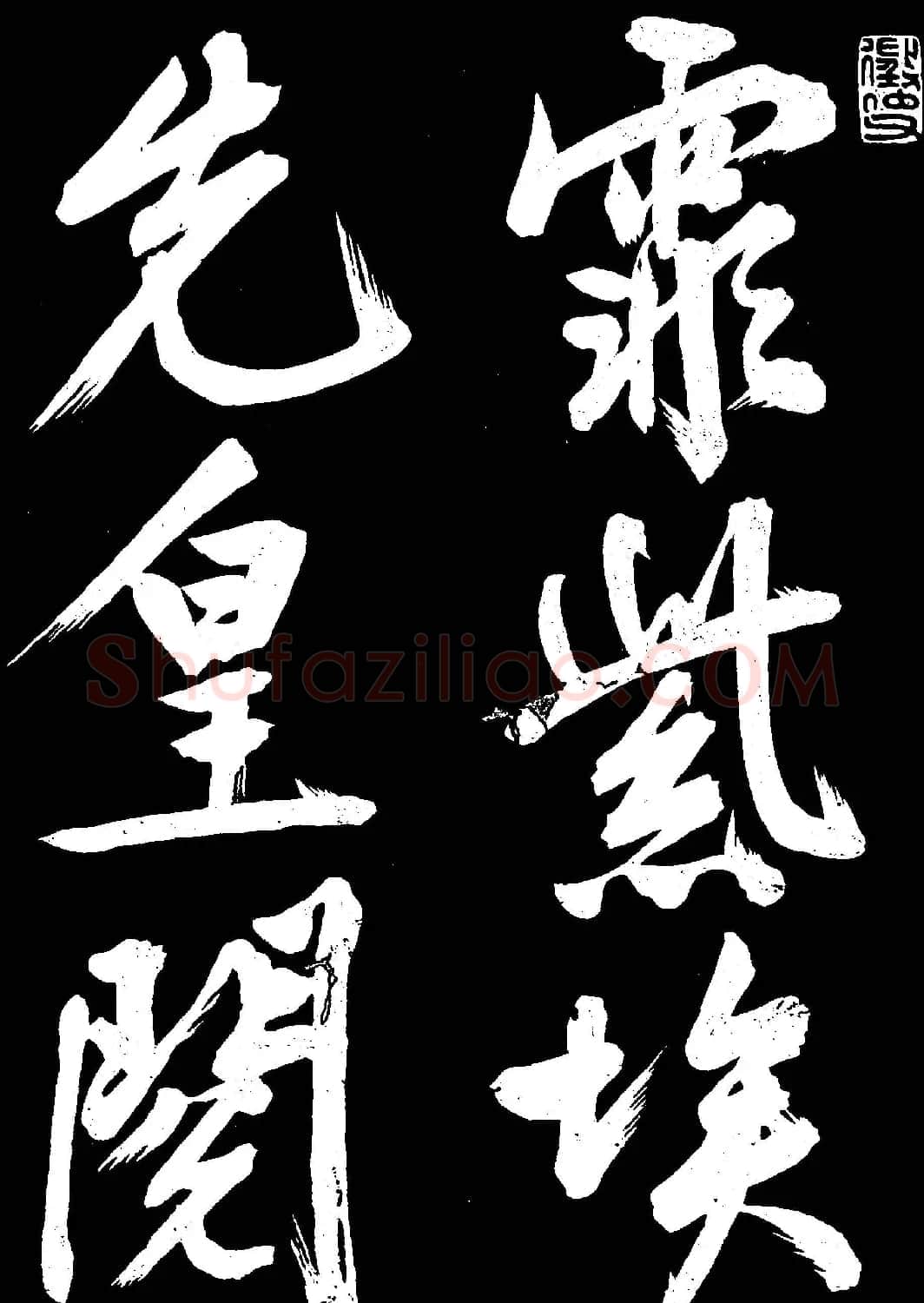 文徵明行书欣赏凤巢帖刻本大图 | 名家书法作品赏析
