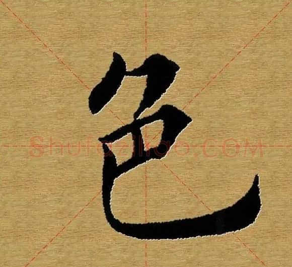 单字书法练习帖《田楷心经》米格版 | 毛笔楷书字帖