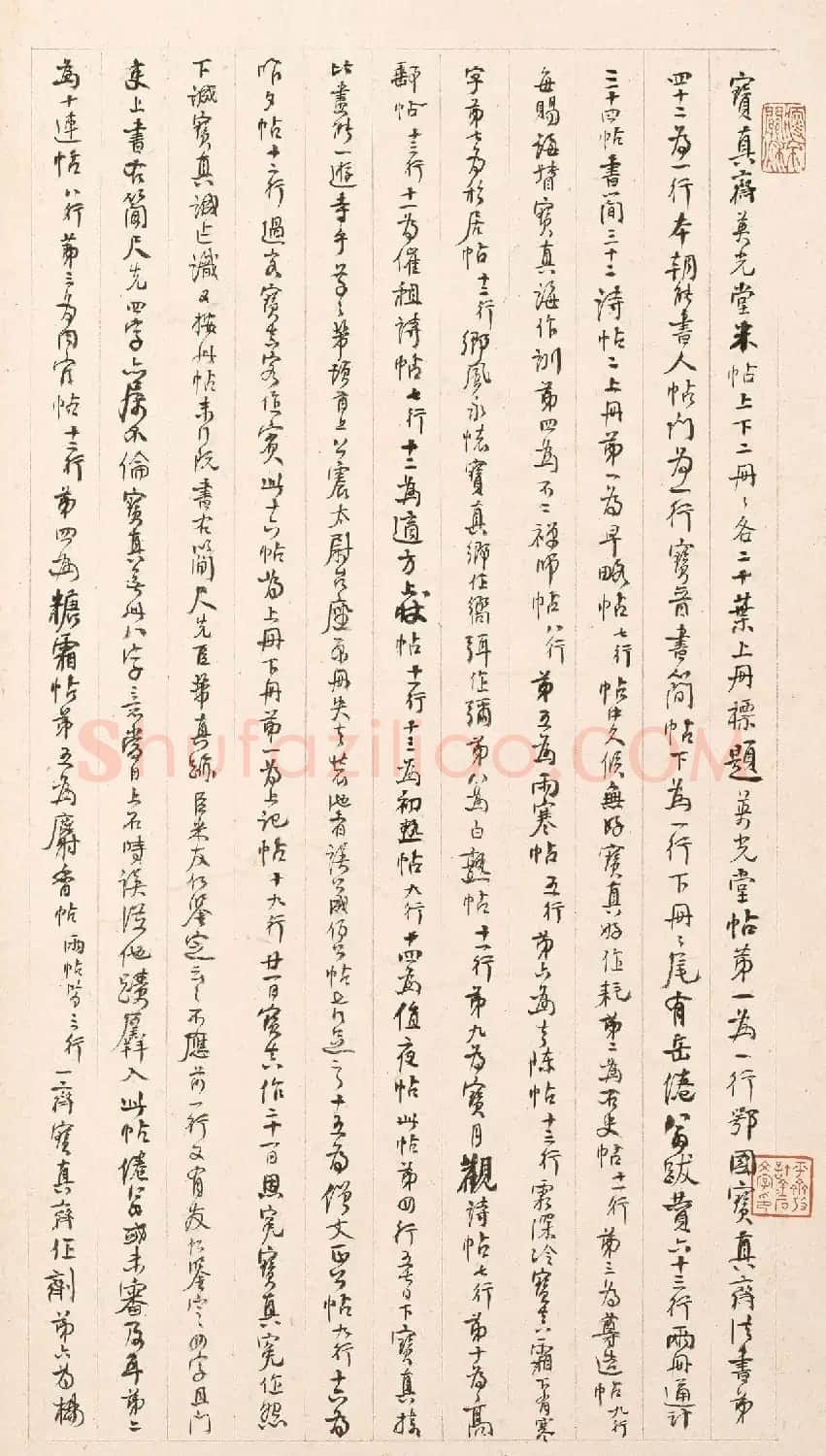 宋刻米芾英光堂帖下册（香港藏） | 毛笔书法作品