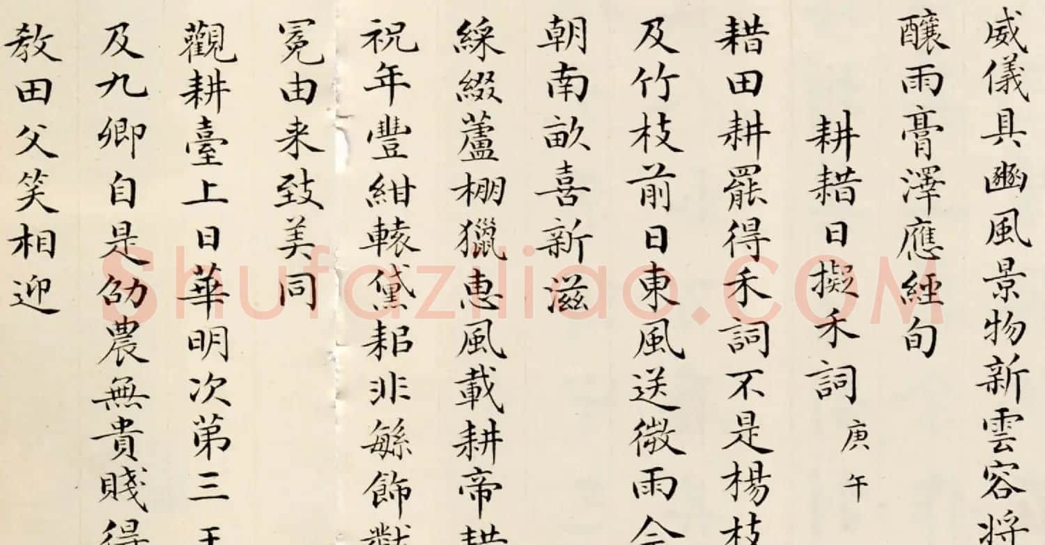 彭元瑞小楷墨迹欣赏《御制耕耤诗》 | 书法名家作品欣赏