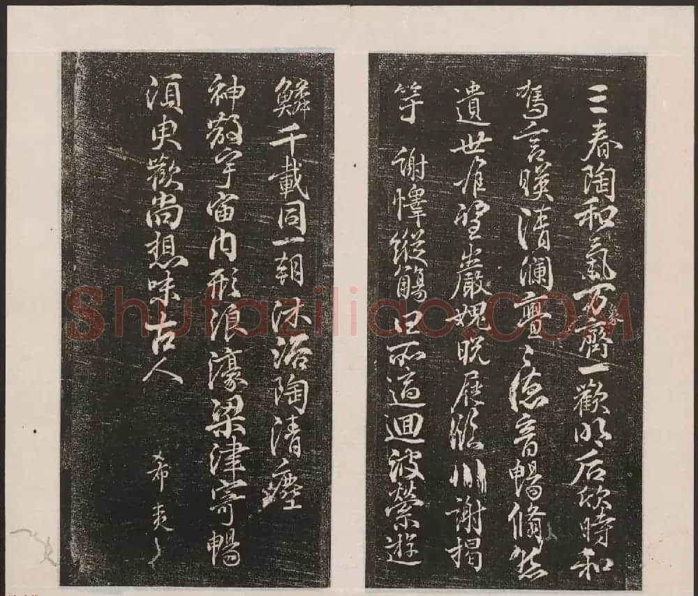 刘园集帖第七卷《宋贤四十五种》庚本 | 书法碑帖