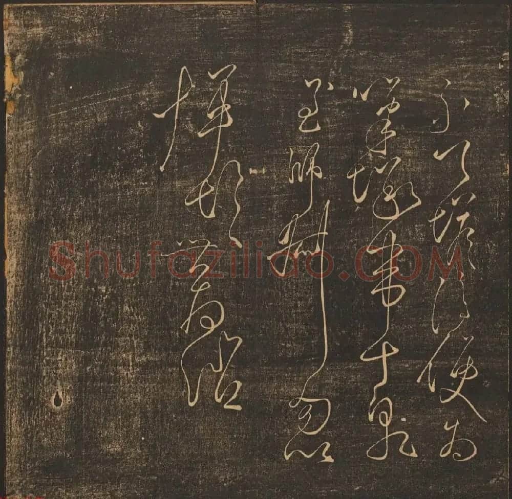 法帖欣赏《郁冈斋墨妙》卷九卷十合辑 哈佛大学藏本 | 书法碑帖
