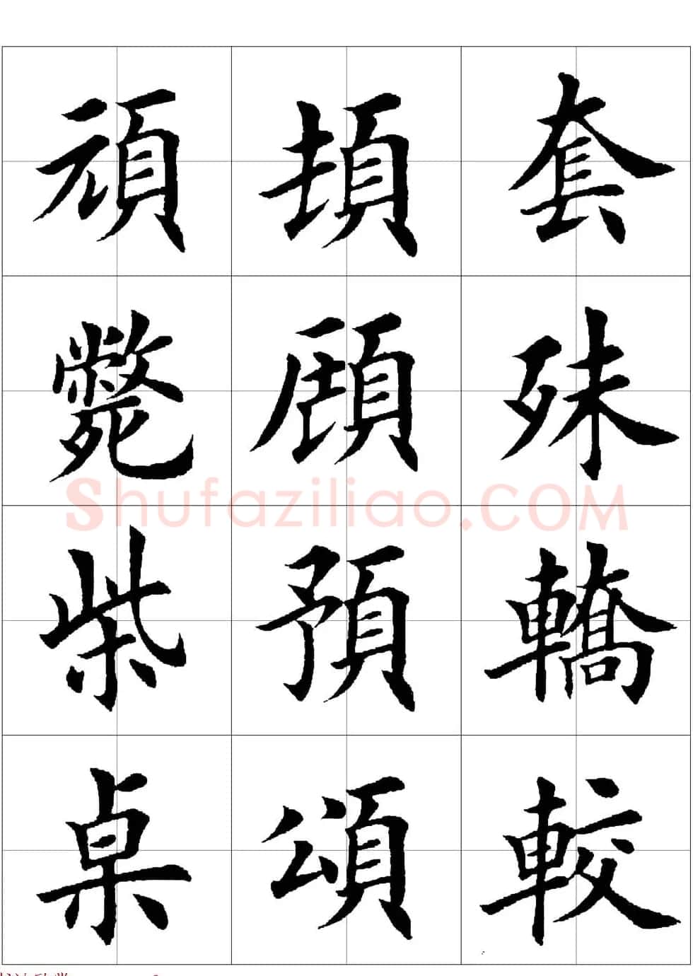 田英章欧体毛笔楷书字汇田字格版高清字帖 | 软笔楷书字帖