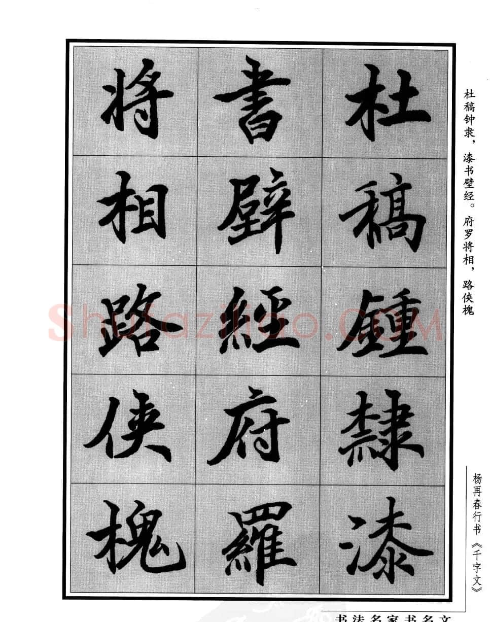杨再春行书字帖欣赏《千字文》 | 毛笔行书字帖