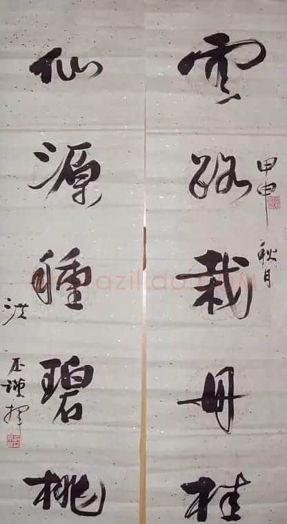 洪丕谟书法作品欣赏 | 书法作品欣赏