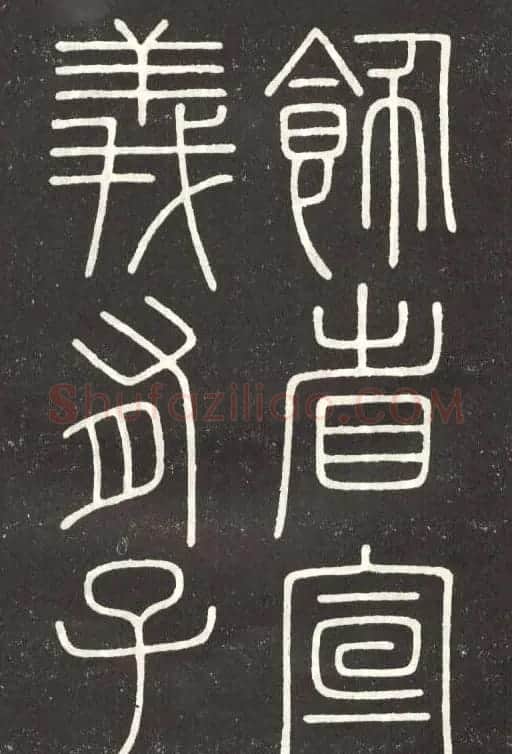 李斯篆书欣赏《會稽刻石》 | 毛笔篆书字帖