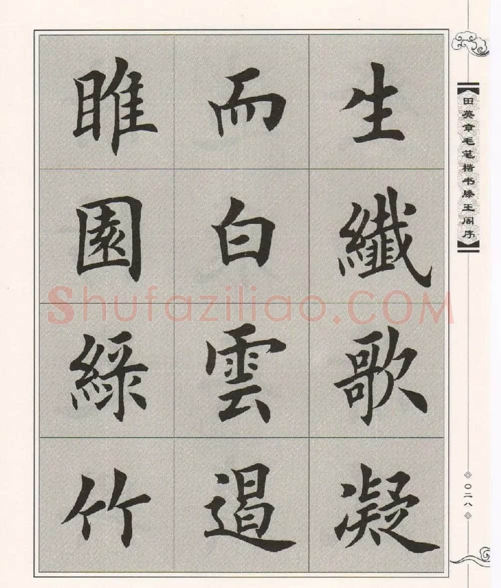 田英章楷书字帖欣赏《滕王阁序》 | 毛笔楷书字帖