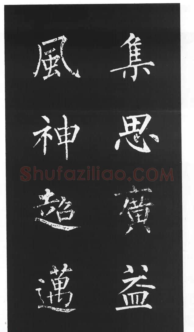 柳体楷书字帖欣赏《柳公权碑帖选字集句帖》 | 软笔楷书字帖