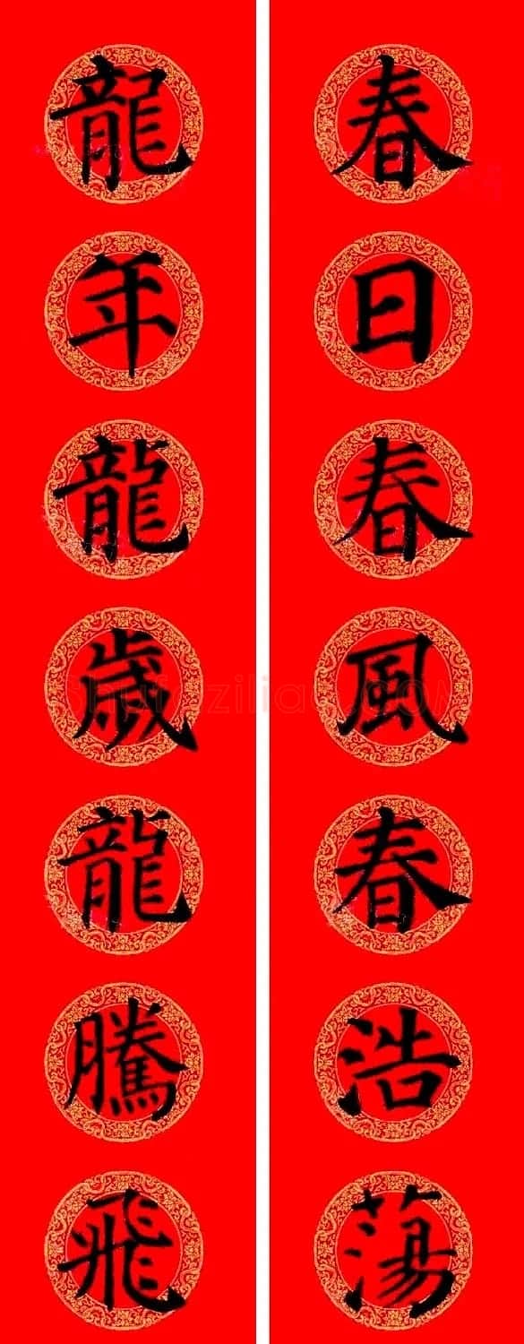 颜真卿楷书集字龙年春联15副 | 书法名家作品欣赏