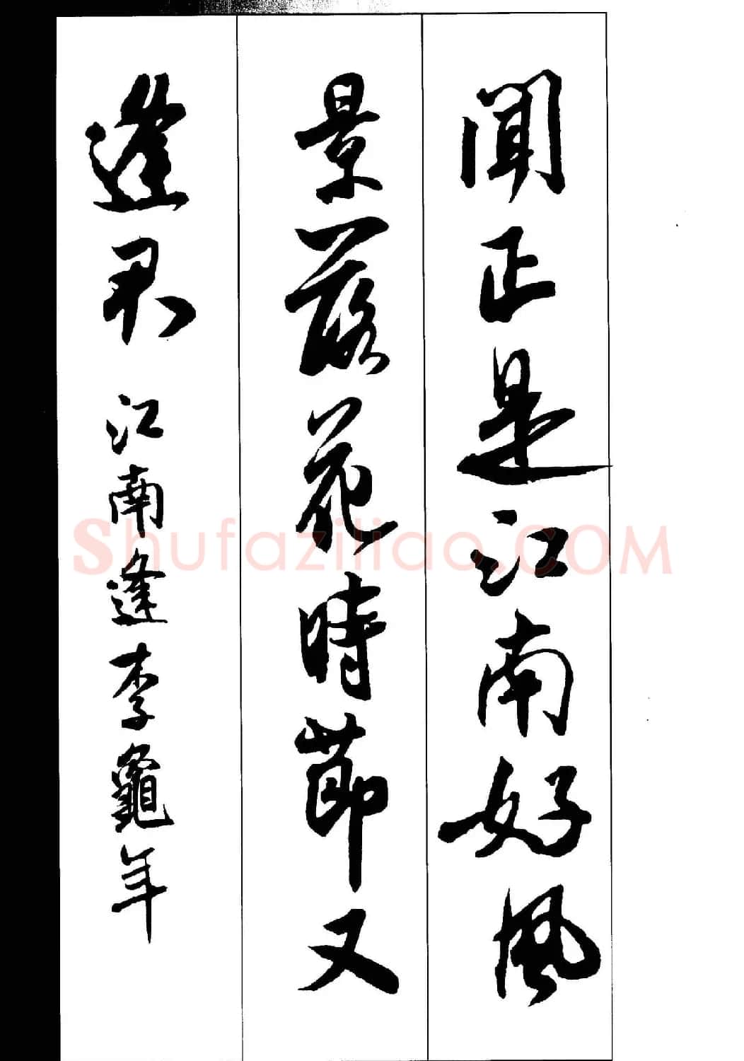 新概念书法字帖《米芾行书墨迹集字古诗》 | 毛笔行书字帖