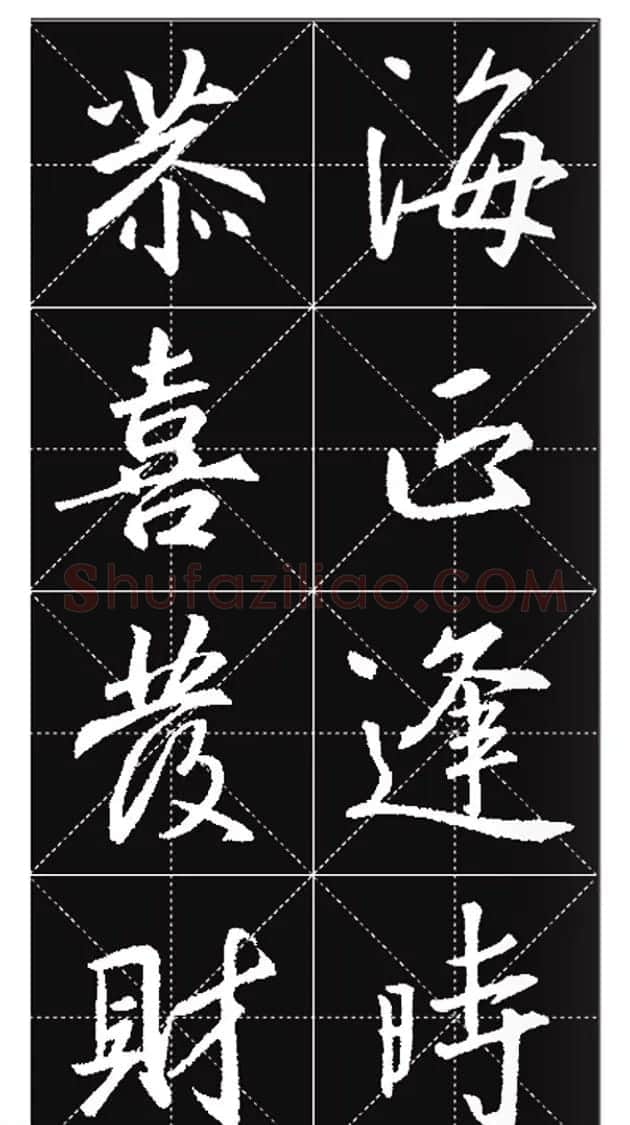 王羲之行书集字春联欣赏20副 | 书法名家作品欣赏