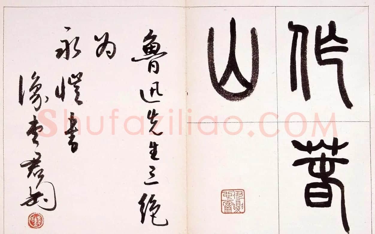 钱君匋篆书作品欣赏鲁迅诗 | 毛笔篆书字帖