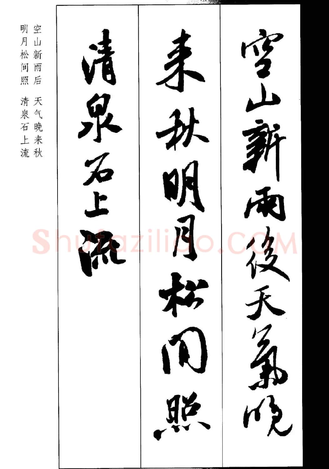 新概念书法字帖《米芾行书墨迹集字古诗》 | 毛笔行书字帖