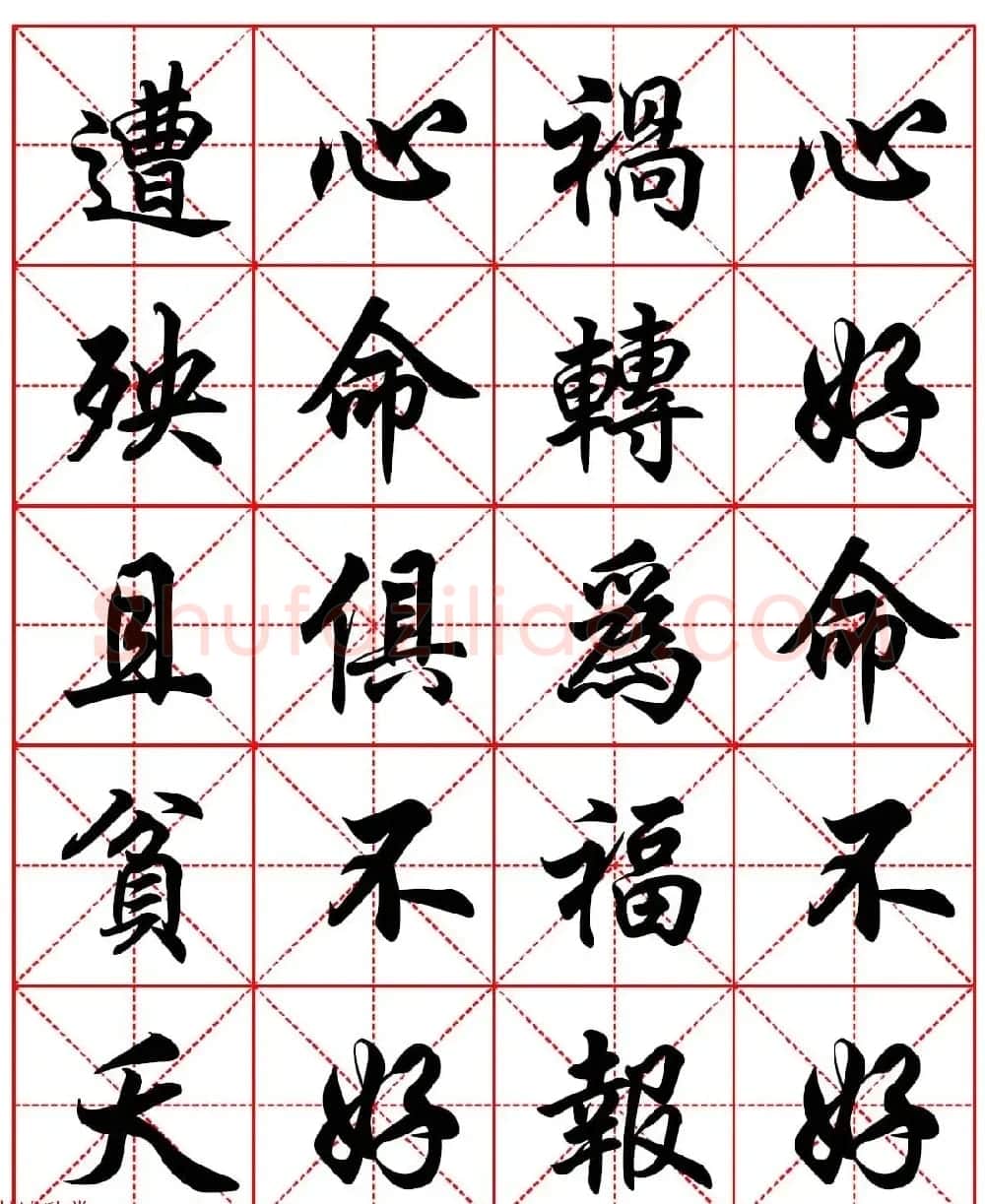 高清晰行楷书法集字帖欣赏《心命歌》两种 | 软笔行书字帖